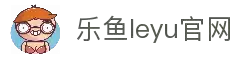 乐鱼(leyu)体育中国官网 - 中文全站赛事入口 leyu.com
